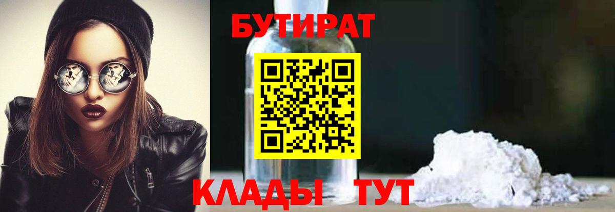 Бутират Butirat Керчь