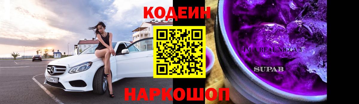 Кодеин Purple Drank Керчь